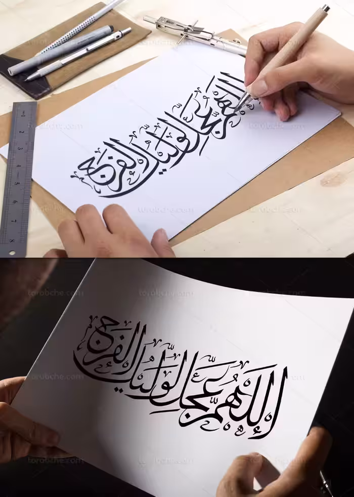 کتیبه اللهم عجل لولیک الفرج | گرافیک با طعم تربچه