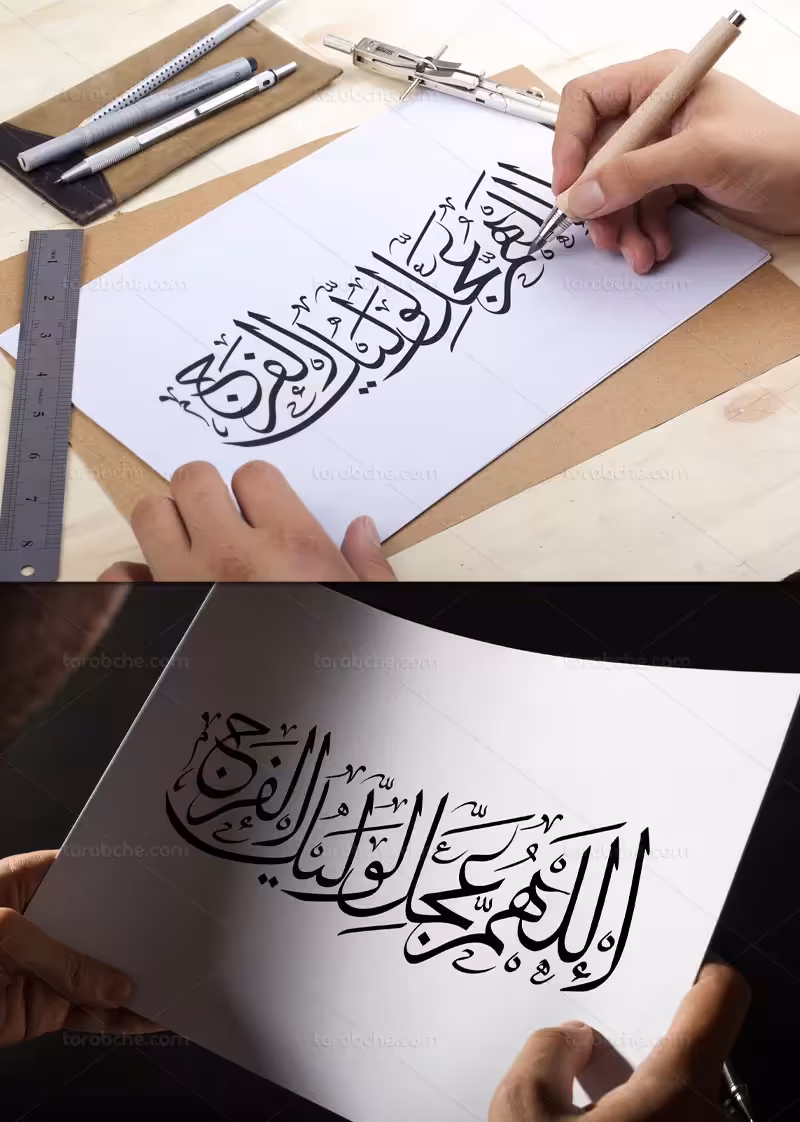 کتیبه اللهم عجل لولیک الفرج | گرافیک با طعم تربچه