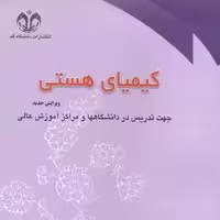 کتاب کیمیای هستی اثر محمد فولادی و یحیی کاردگر و...نشر دانشگاه قم 