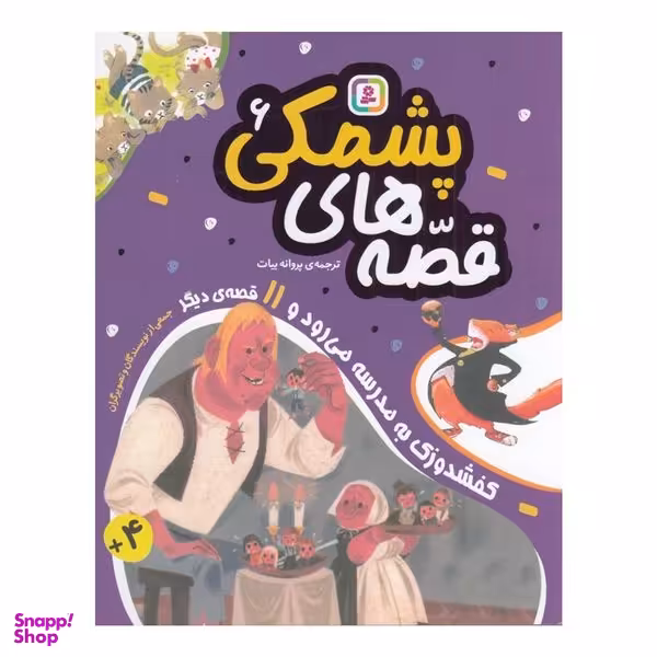 کتاب قصه هاي پشمكي 6 اثر جمعی از نویسندگان انتشارات قدياني