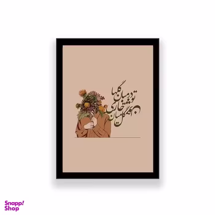 تابلو طرح تایپوگرافی تو در میان گل ها چون گل میان خاری