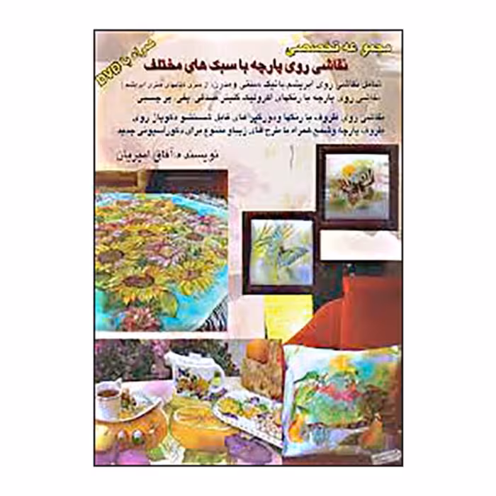 کتاب نقاشی روی پارچه با سبکهای مختلف اثر آفاق امیریان انتشارات بین المللی حافظ