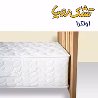 تشک رویا مدل اولترا  یک (فنر منفصل ، پاکت اسپرینک ) سایز 160 در 200