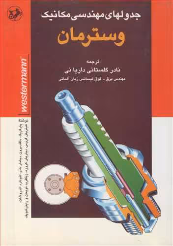 کتاب جدولهای مهندسی مکانیک وسترمان