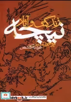 قیمت و خرید کتاب زندگی و آثار نیچه اثر ایو فرنتسل | ایده بوک