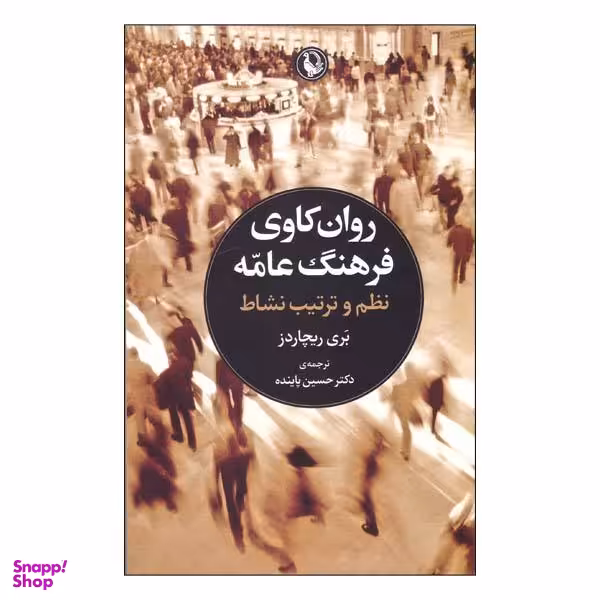 کتاب روان کاوی فرهنگ عامه نظم و ترتیب نشاط اثر بری ریچاردز انتشارات مروارید