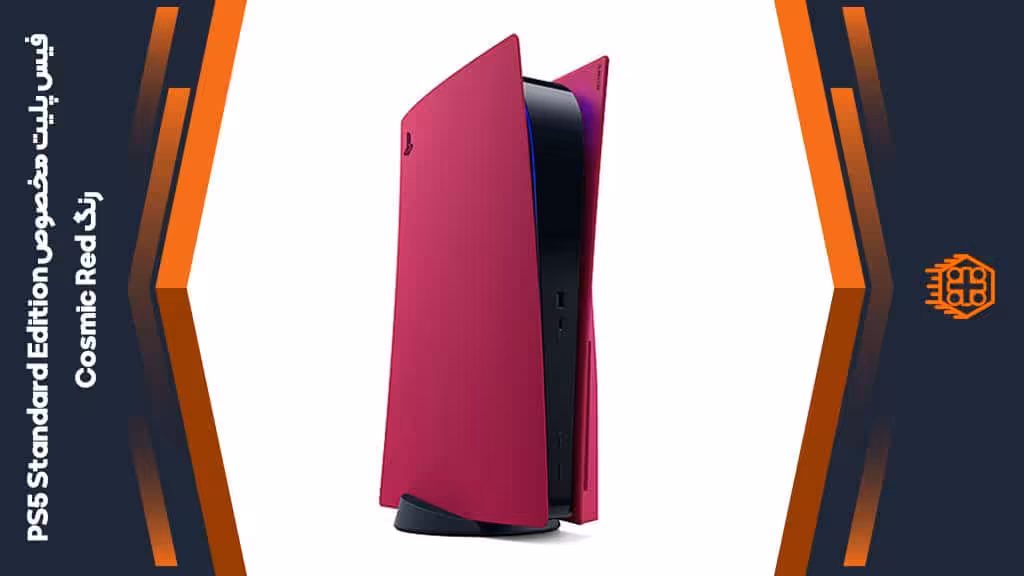 فیس پلیت مخصوص PS5 Standard Edition – رنگ Cosmic Red