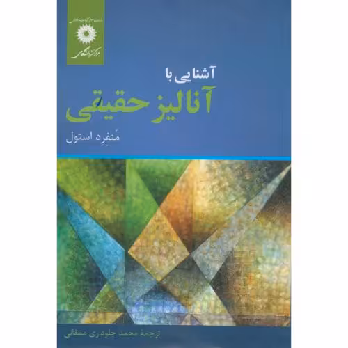 کتاب آشنا با آنالیز حقیقی
