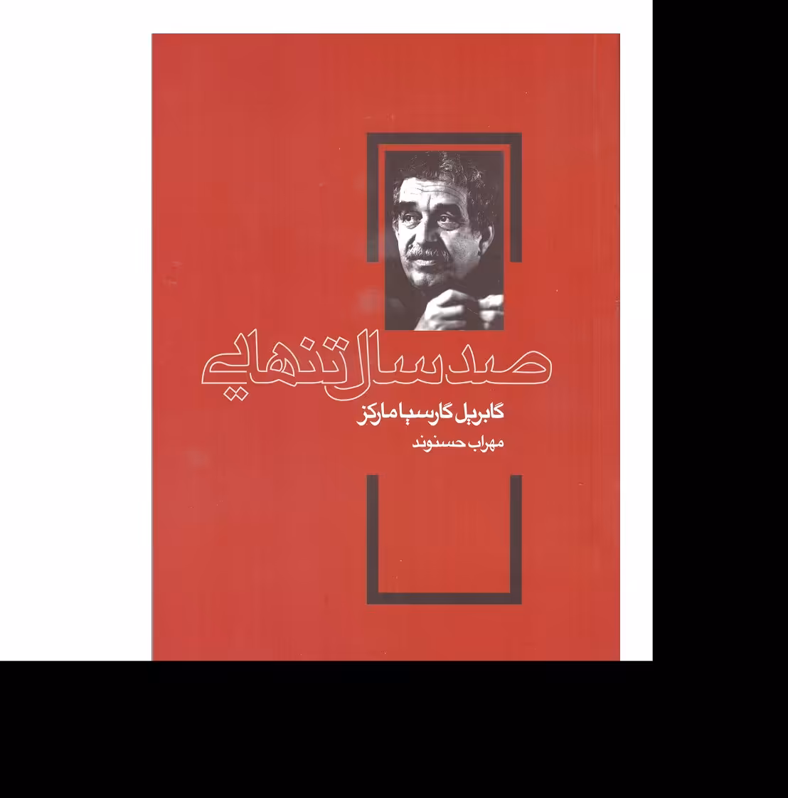 کتاب صد سال تنهایی اثر گابریل گارسیا مارکز