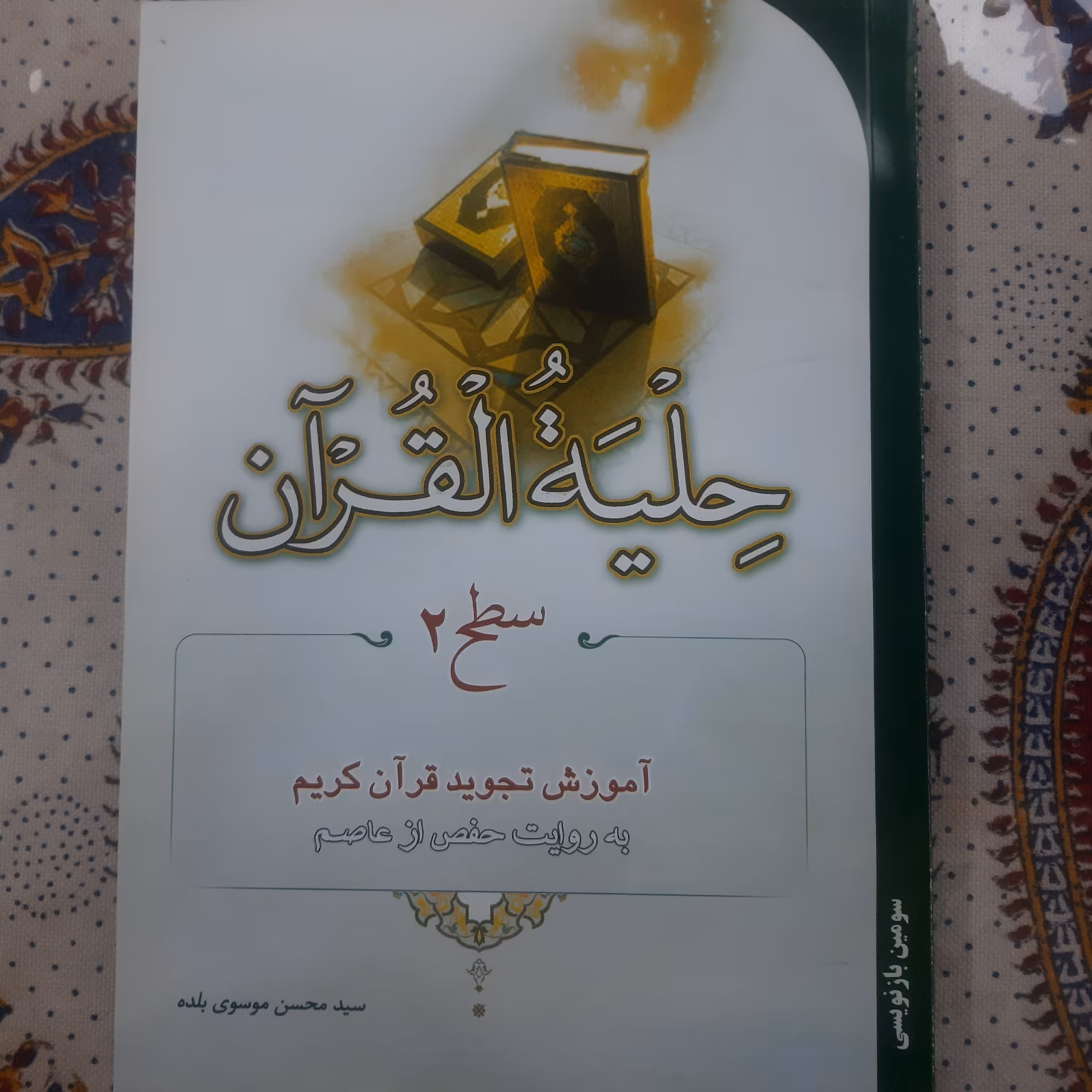 حلیه القران سطح 2 (آموزش تجوید قرآن کریم)