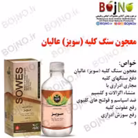 معجون سنگ کلیه (سویز) عالیان