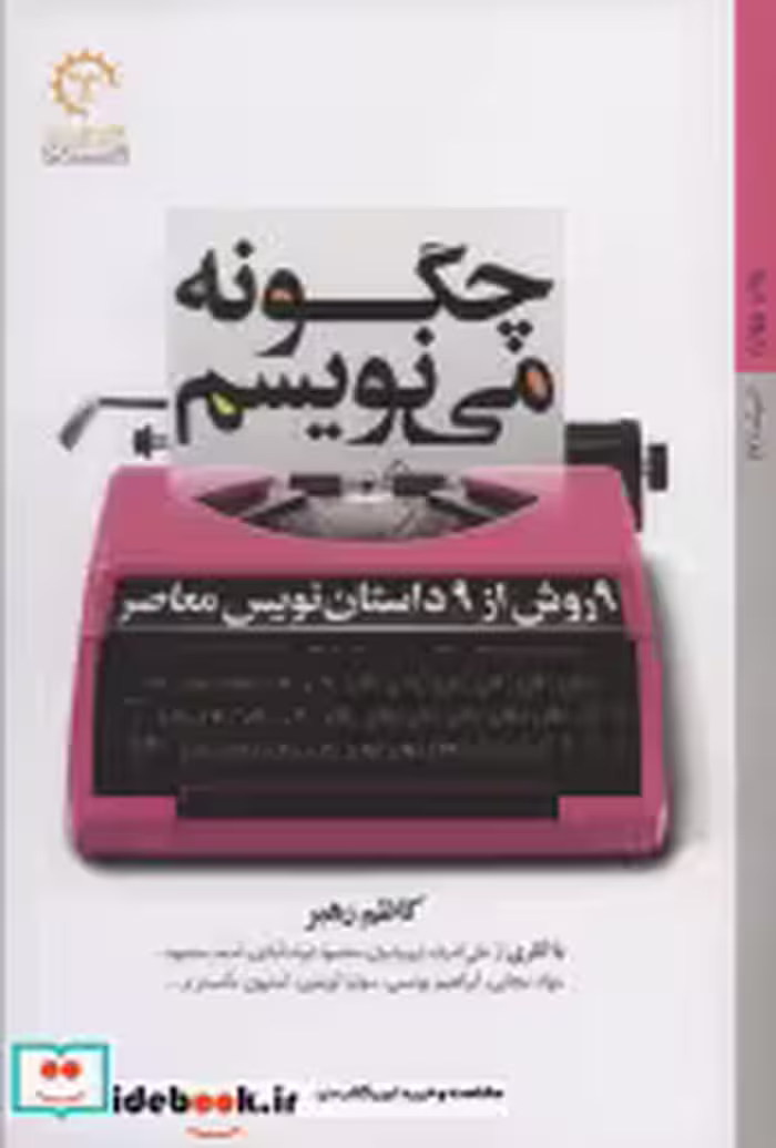 خرید کتاب چگونه می نویسم 9 روش از 9 داستان نویس معاصر | ایده بوک