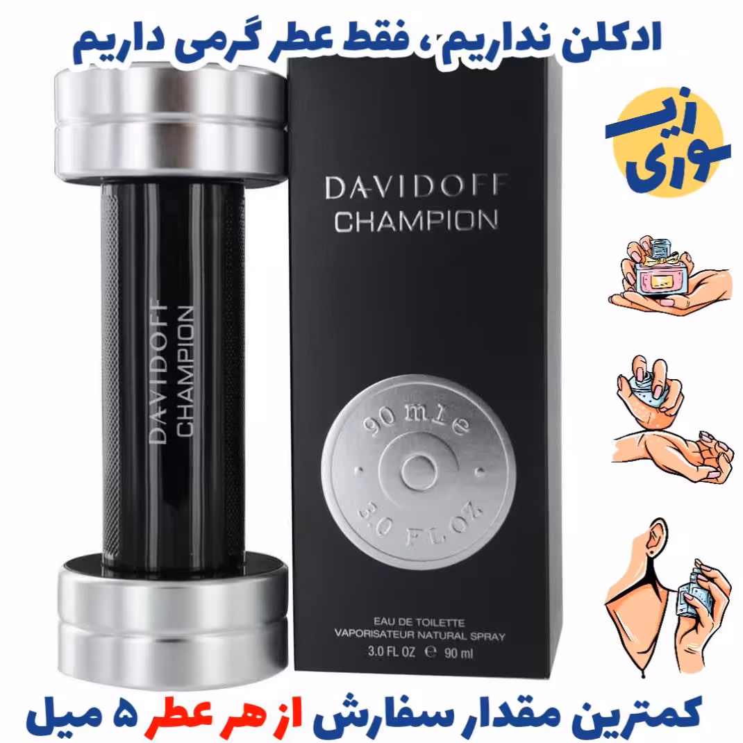 عطر گرمی چمپیون مردانه (کیفیت ضعیف) برند بل آلمان 