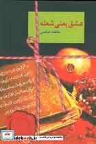 قیمت و خرید کتاب عشق یعنی شعله اثر عاطفه عباسی | ایده بوک