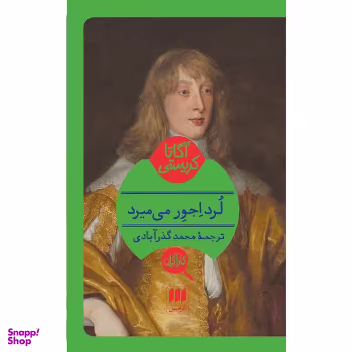 کتاب لرد اجور می میرد اثر آگاتا کریستی انتشارات هرمس