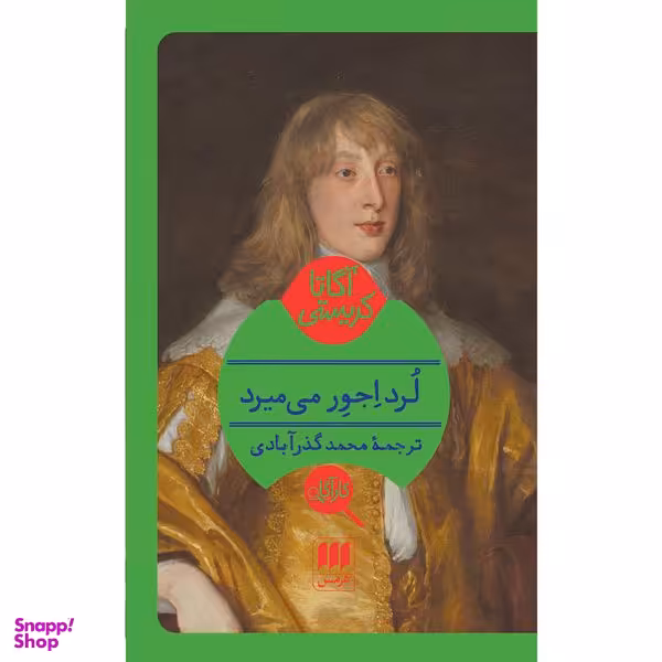 کتاب لرد اجور می میرد اثر آگاتا کریستی انتشارات هرمس