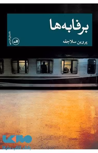 برفابه ها نشر ثالث