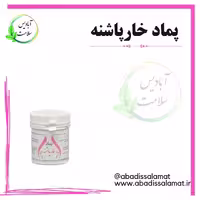 پماد خارپاشنه آبادیس 