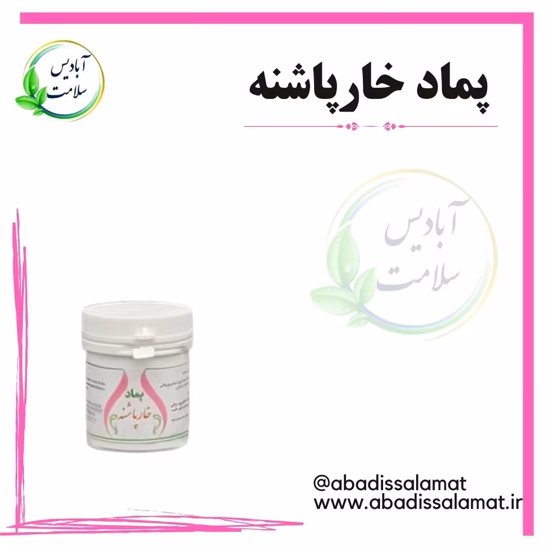 پماد خارپاشنه آبادیس