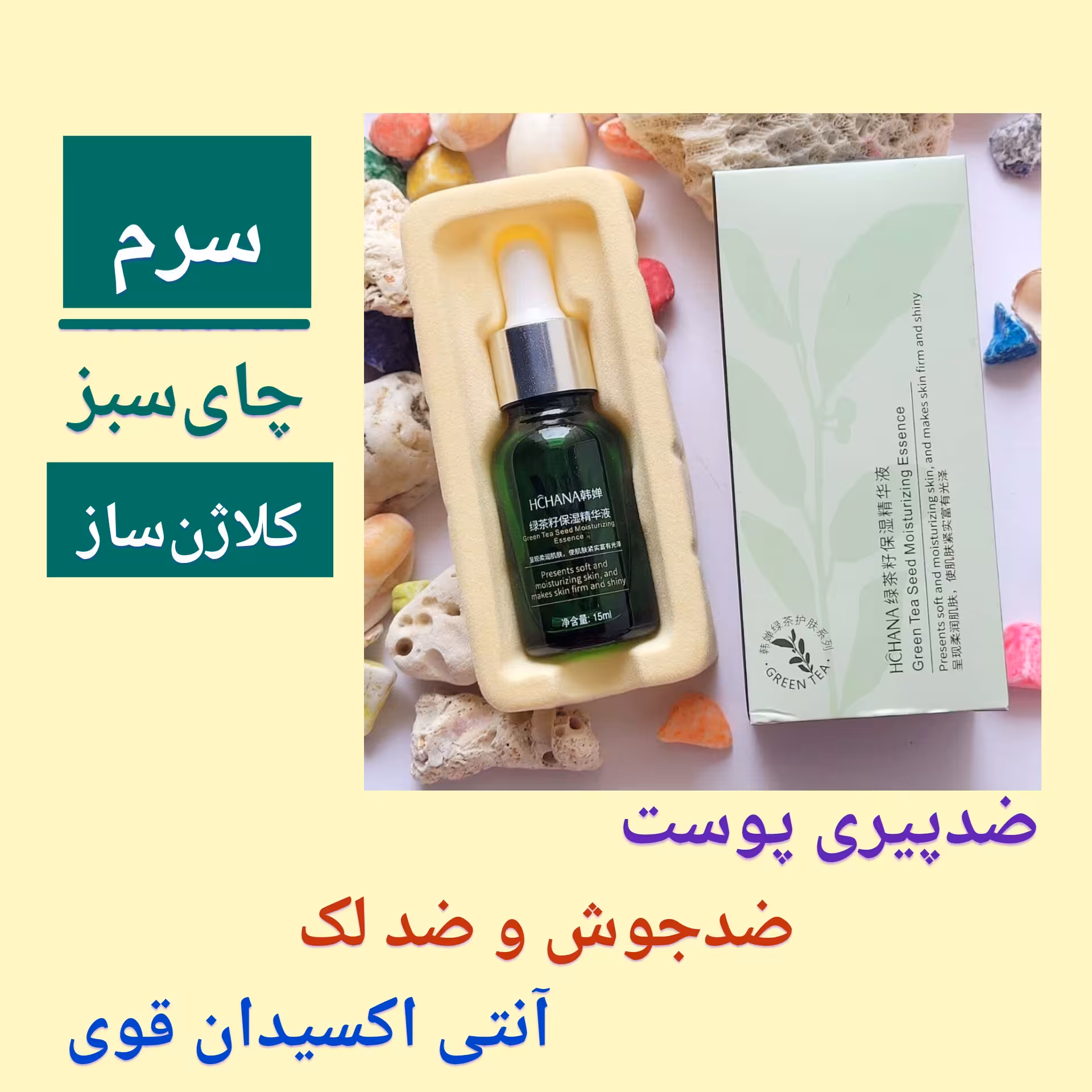 سرم عصاره دانه چای سبز، با ارسال رایگان، آنتی اکسیدان قوی، ضد پیری، کلاژن ساز، جلوگیری از جوش و آکنه، بهبود چین و چروک