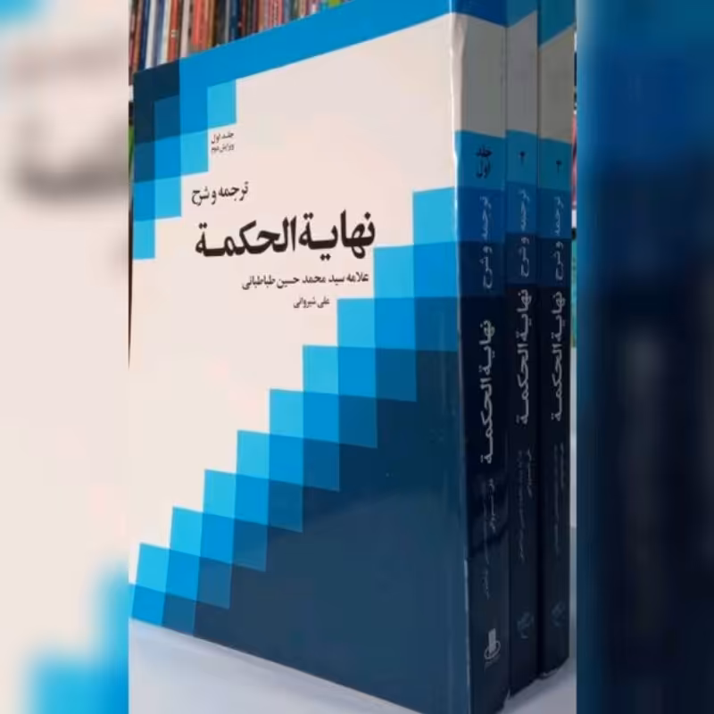 کتاب بدایه الحکمه علامه طباطبایی ترجمه علی شیروانی دوره چهارجلدی کامل