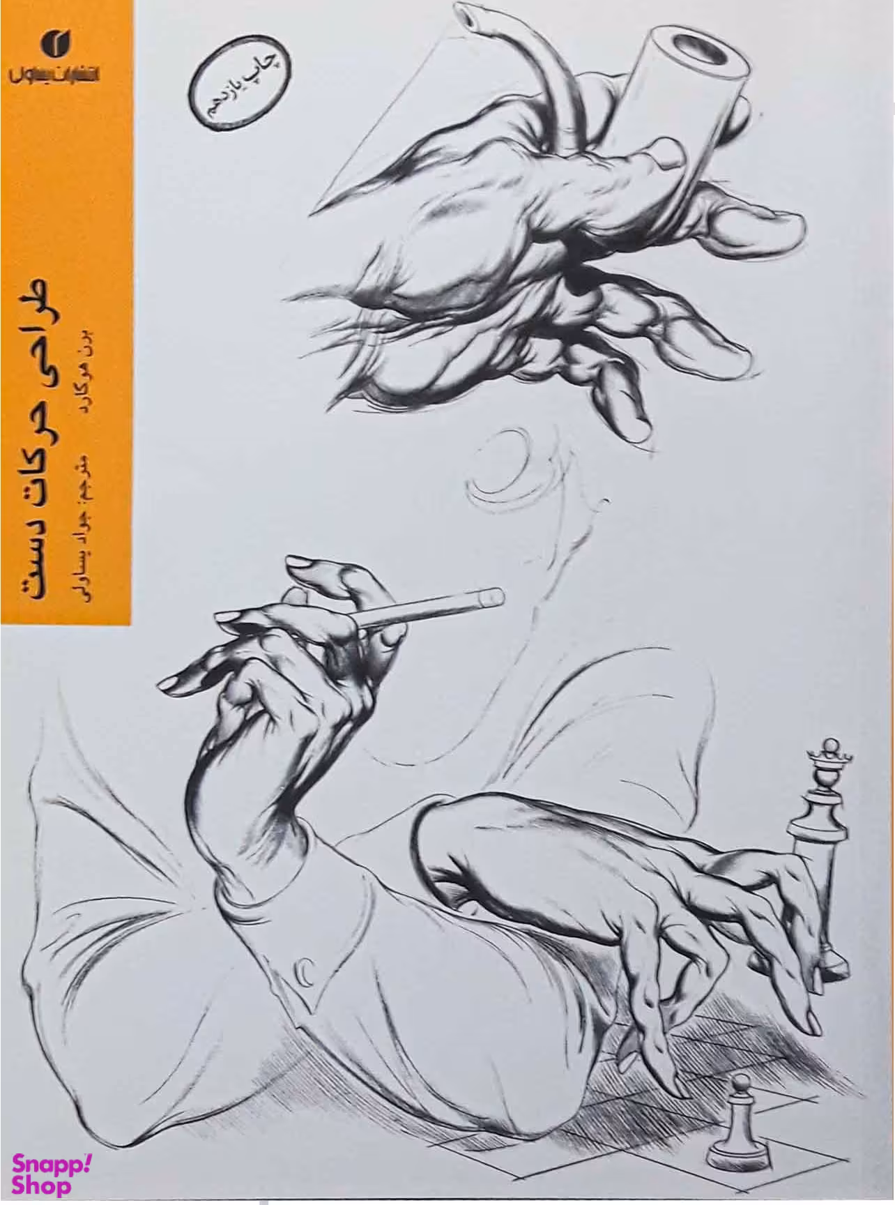 طراحی حرکات دست برن هوگارد