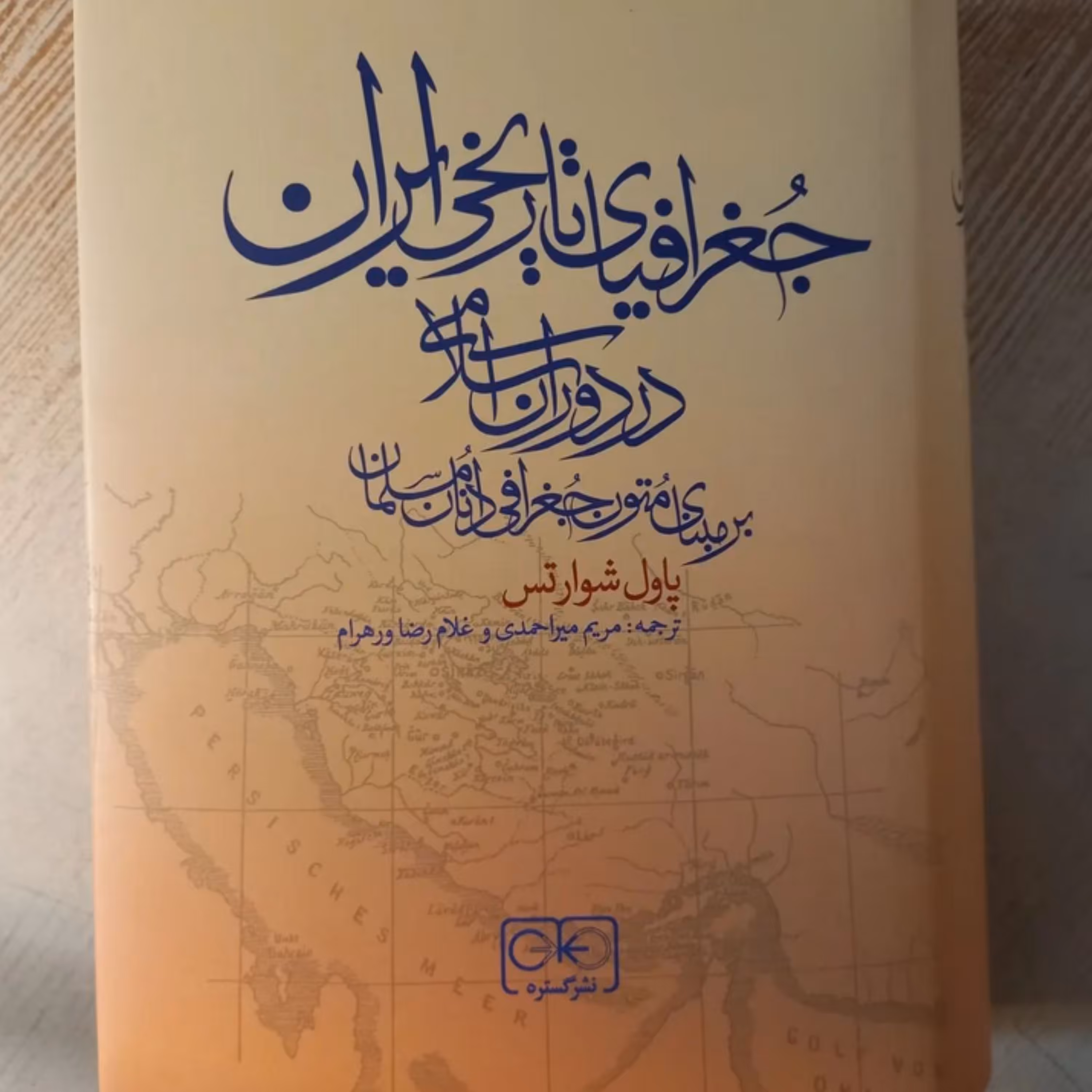 جغرافیای تاریخی ایران در دوران اسلامی بر مبنای متون جغرافی دانان مسلمان