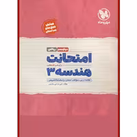 کتاب امتحانت هندسه دوازدهم ریاضی انتشارات مهروماه اثر علی صادقی سقزچی