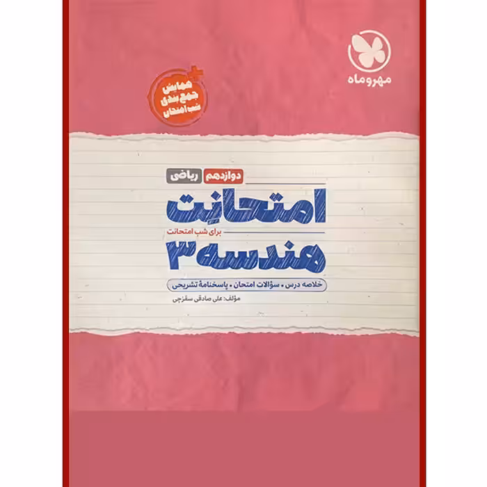 کتاب امتحانت هندسه دوازدهم ریاضی انتشارات مهروماه اثر علی صادقی سقزچی