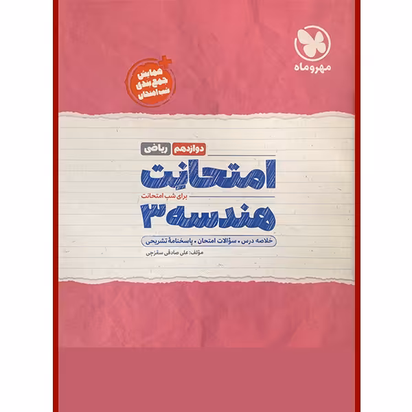 کتاب امتحانت هندسه دوازدهم ریاضی انتشارات مهروماه اثر علی صادقی سقزچی