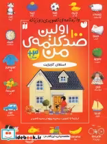 قیمت و خرید کتاب اولین صد کلمه من اثر استفان کارترایت | ایده بوک