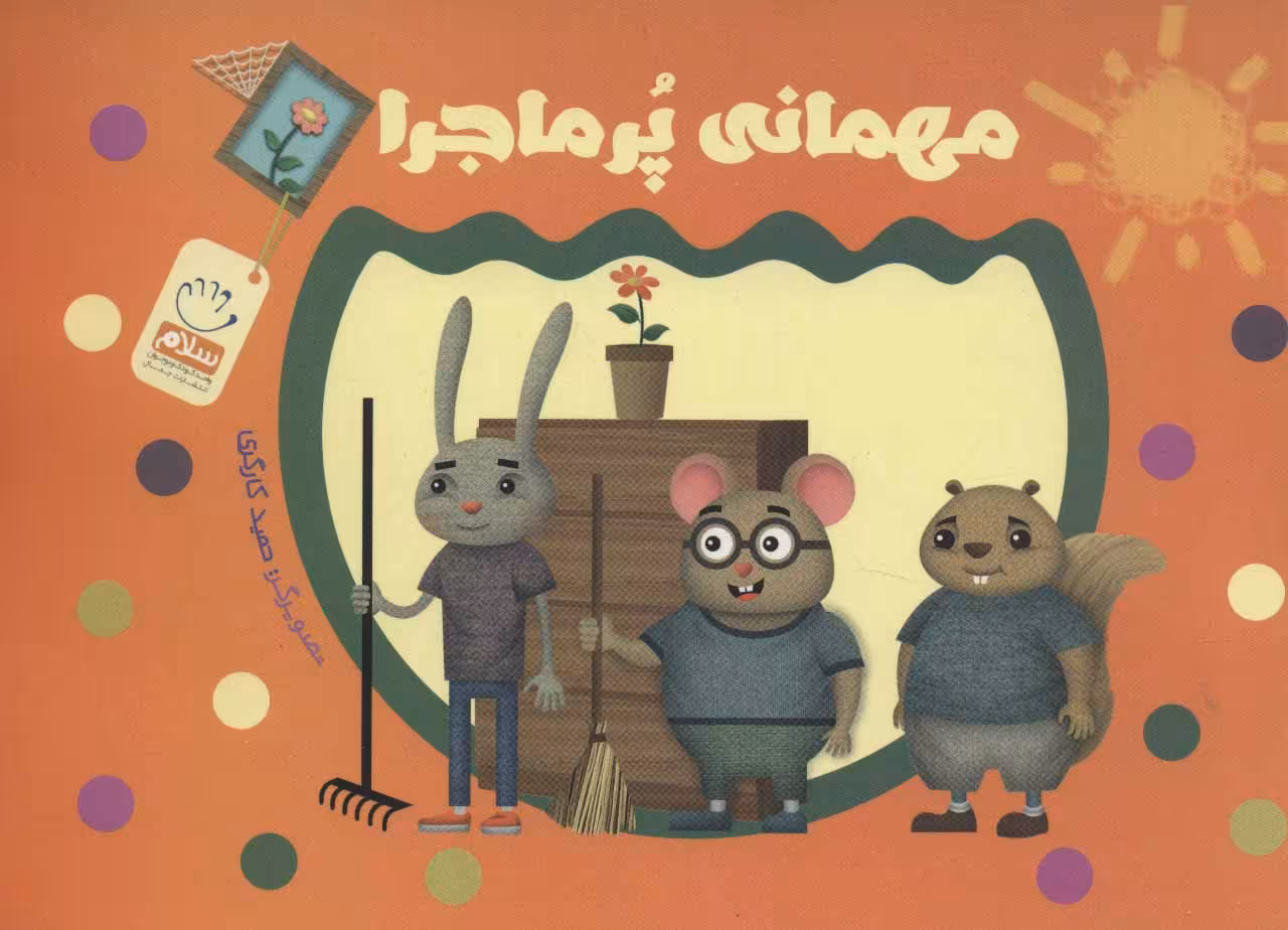 کتاب مهمانی پر ماجرا