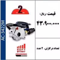 اره شیارزن دو تیغ برند ACTIVE 