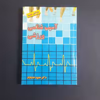 کتاب آسیب شناسی ورزشی اثر حمید خداداد انتشارات بامداد کتاب 