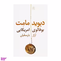 کتاب بوفالوی امریکایی اثر دیوید مامت انتشارات نیلا