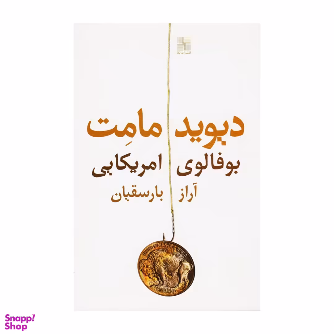 کتاب بوفالوی امریکایی اثر دیوید مامت انتشارات نیلا
