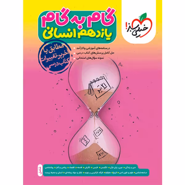 گام به گام دروس یازدهم انسانی خیلی سبز