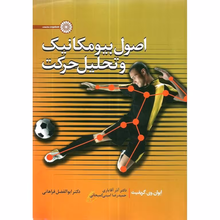 اصول بیومکانیک و تحلیل حرکت