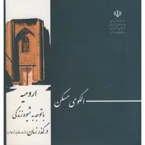 کتاب الگوی مسکن