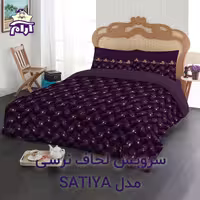 سرویس لحاف لومانا نرسی SATIYA VIOLET دونفره 6 تکه