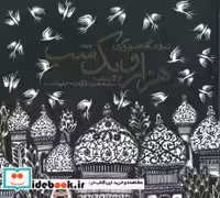 قیمت و خرید کتاب نمایشگاه تصویرگری هزار و یک شب | ایده بوک