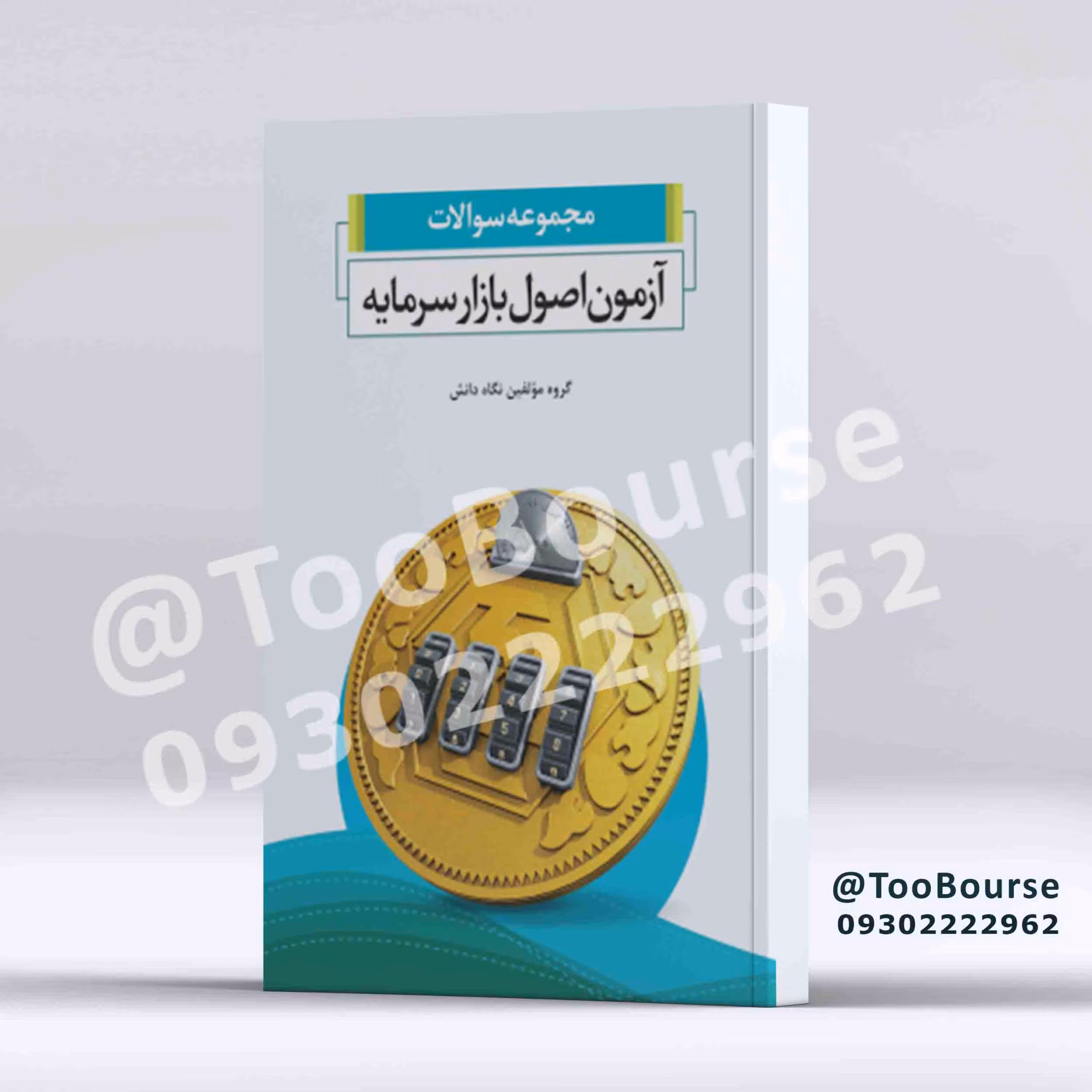 مجموعه سوالات آزمون اصول بازار سرمایه