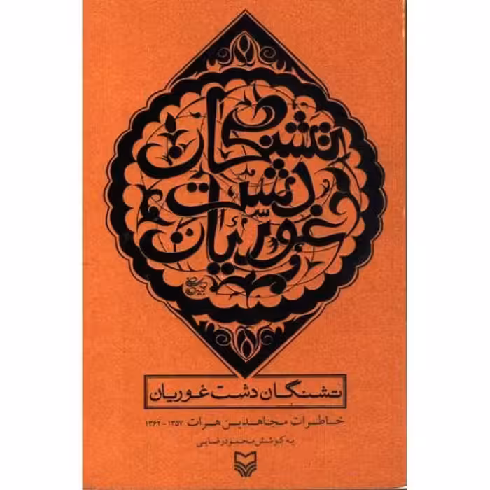 تشنگان دشت غوریان (خاطرات مجاهدین هرات1357-1362)