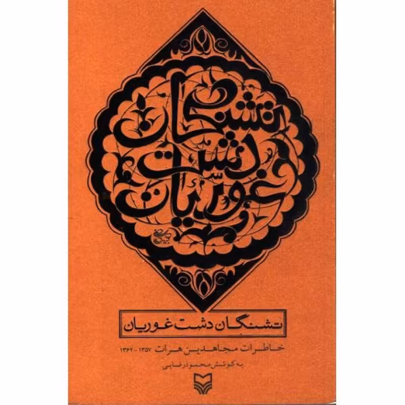 تشنگان دشت غوریان (خاطرات مجاهدین هرات1357-1362)