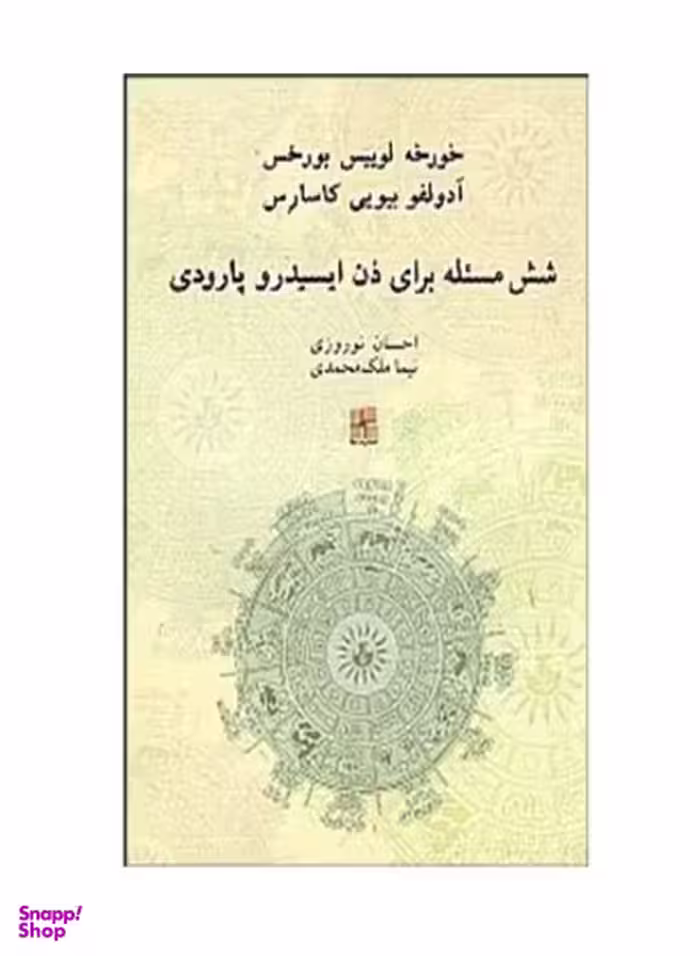 کتاب شش مسیله برای دن ایسیدرو پارودی اثر خورخه لوییس بورخس انتشارات نیلا