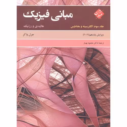 کتاب مبانی فیزیک 3 الکتریسیته و مغناطیس نشر مبتکران