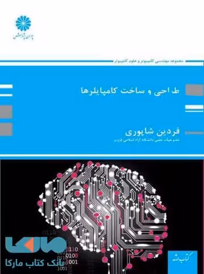 طراحی و ساخت کامپایلرها پوران پژوهش