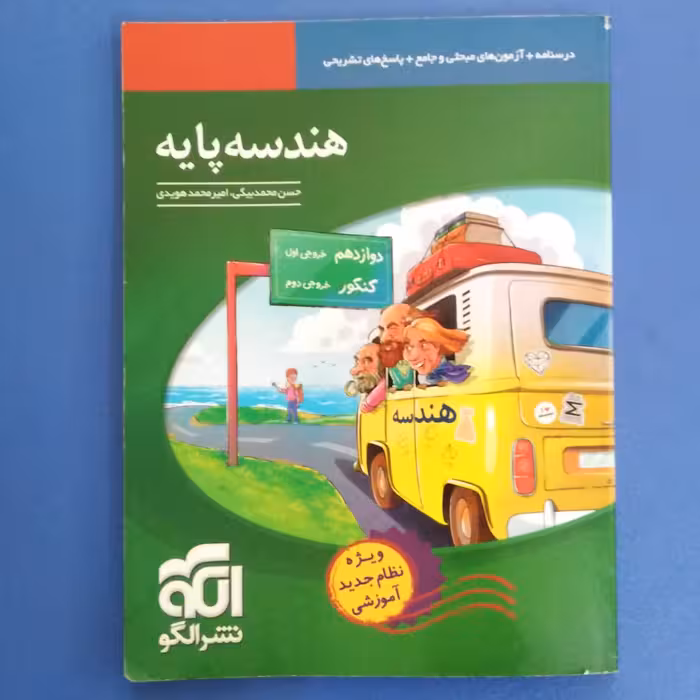  کتاب هندسه پایه درسنامه بعلاوه آزمون های مبحثی و جامع و پاسخ های تشریحی-نشر الگو-چاپ 1401-غیر آکبند