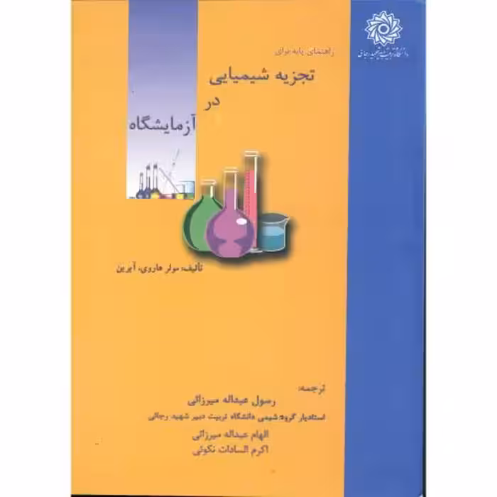 کتاب راهنمای پایه برای تجزیه شیمیایی در آزمایشگاه