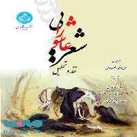 شعر عاشورایی نشر دانشگاه تهران